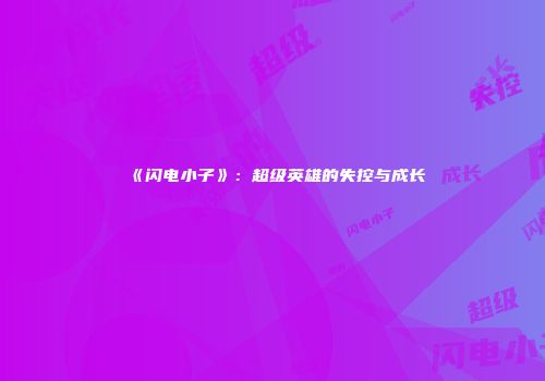 《闪电小子》：超级英雄的失控与成长