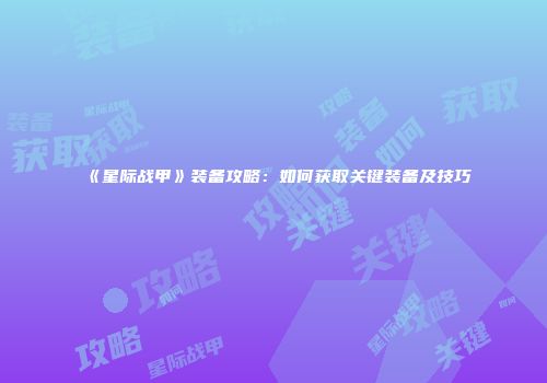 《星际战甲》装备攻略：如何获取关键装备及技巧