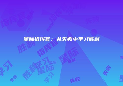 星际指挥官：从失败中学习胜利