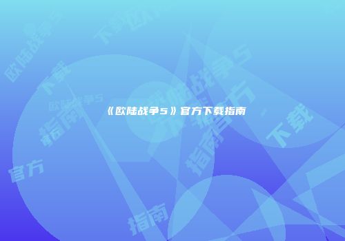 《欧陆战争5》官方下载指南