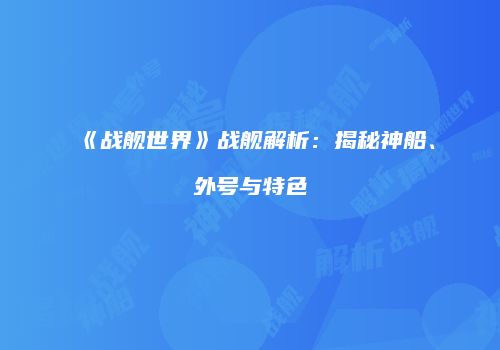《战舰世界》战舰解析：揭秘神船、外号与特色