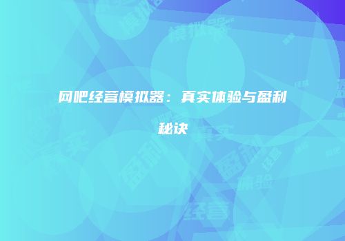 网吧经营模拟器：真实体验与盈利秘诀