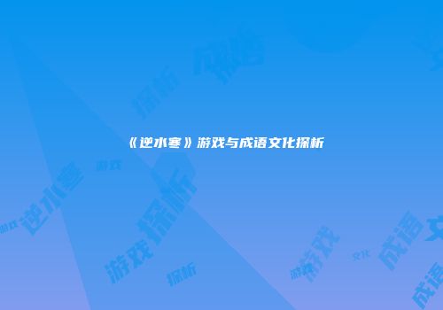 《逆水寒》游戏与成语文化探析