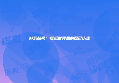 游戏歧视：虚拟世界里的隐形伤害