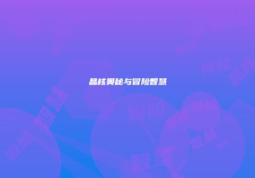 晶核奥秘与冒险智慧