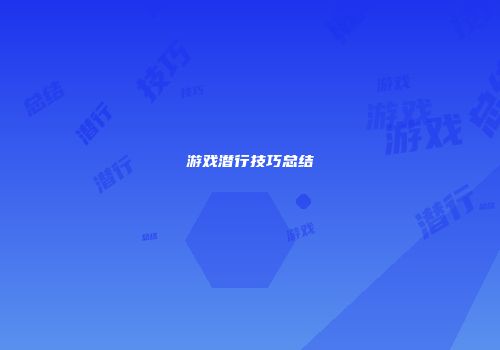 游戏潜行技巧总结