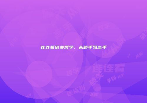 连连看破关哲学：从新手到高手