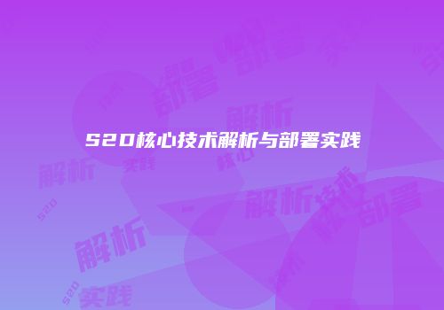 S2D核心技术解析与部署实践