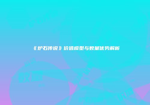 《炉石传说》价值模型与数量优势解析