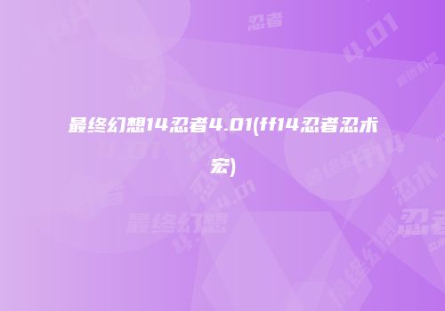 最终幻想14忍者4.01(ff14忍者忍术宏)