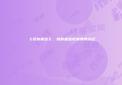 《怪物星球》：我的蓝色史莱姆养成记