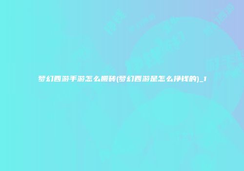 梦幻西游手游怎么搬砖(梦幻西游是怎么挣钱的)_1