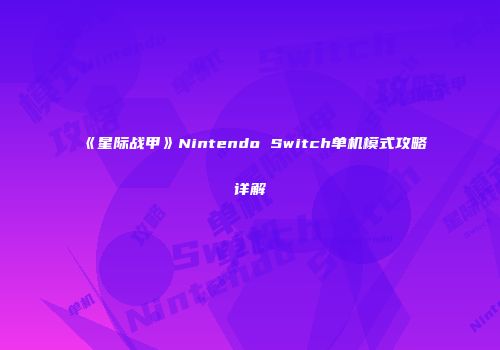 《星际战甲》Nintendo Switch单机模式攻略详解