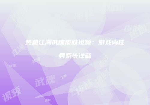 热血江湖武魂皮肤视频：游戏内任务系统详解