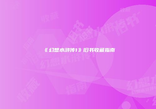 《幻想水浒传1》旧书收藏指南