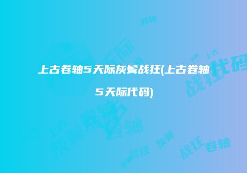 上古卷轴5天际灰鬓战狂(上古卷轴5天际代码)