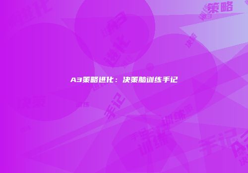 A3策略进化：决策脑训练手记