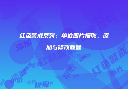 红色警戒系列：单位图片提取、添加与修改教程