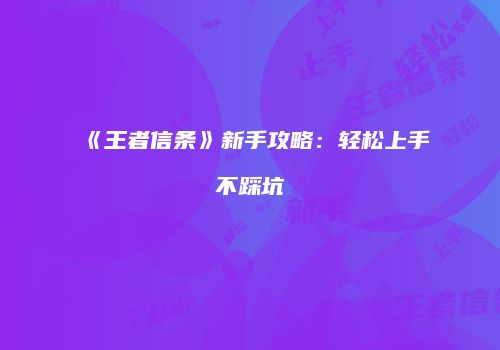 《王者信条》新手攻略：轻松上手不踩坑