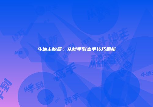 斗地主秘籍：从新手到高手技巧解析