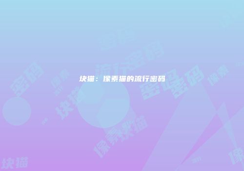 块猫：像素猫的流行密码