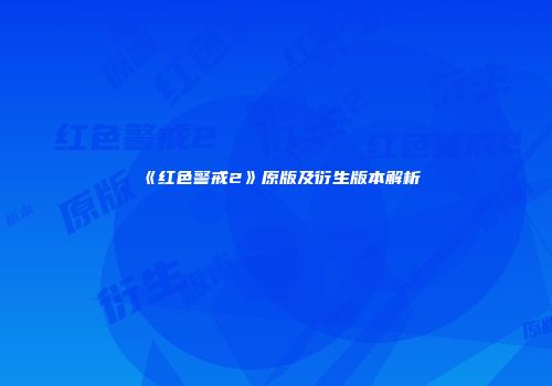 《红色警戒2》原版及衍生版本解析
