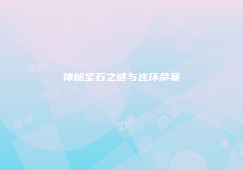 神秘宝石之谜与连环命案