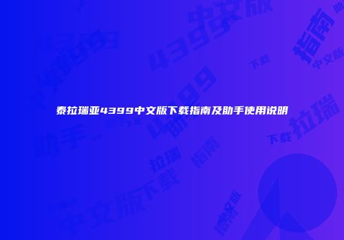 泰拉瑞亚4399中文版下载指南及助手使用说明