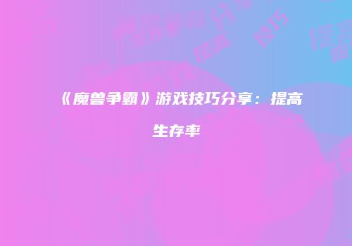 《魔兽争霸》游戏技巧分享：提高生存率