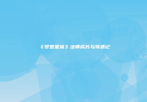 《梦想星城》法师成长与奇遇记