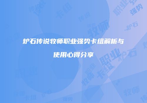 炉石传说牧师职业强势卡组解析与使用心得分享