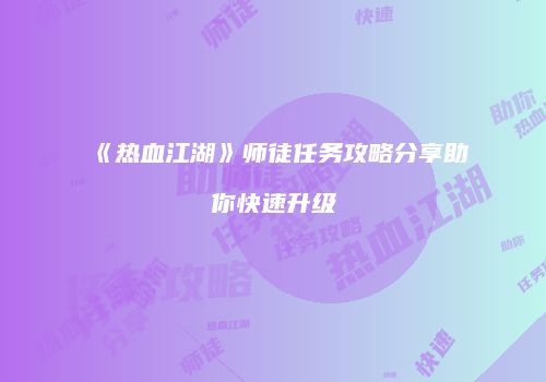 《热血江湖》师徒任务攻略分享助你快速升级