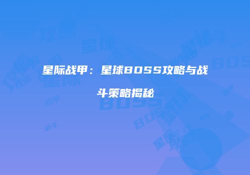 星际战甲：星球BOSS攻略与战斗策略揭秘