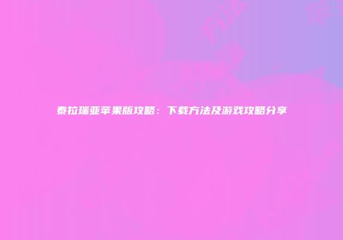 泰拉瑞亚苹果版攻略：下载方法及游戏攻略分享