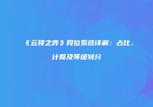《云顶之弈》段位系统详解：占比、计算及等级划分