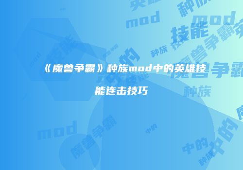 《魔兽争霸》种族mod中的英雄技能连击技巧