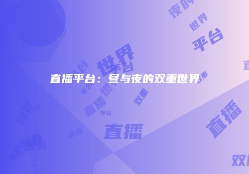 直播平台：昼与夜的双重世界