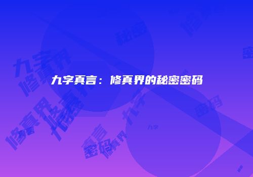 九字真言：修真界的秘密密码