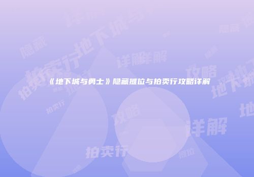 《地下城与勇士》隐藏摊位与拍卖行攻略详解