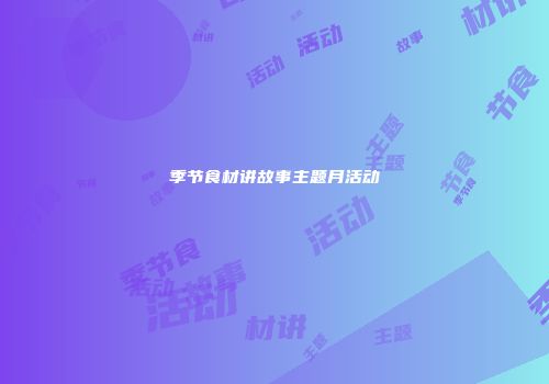 季节食材讲故事主题月活动