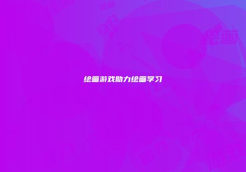 绘画游戏助力绘画学习