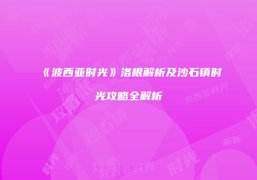 《波西亚时光》洛根解析及沙石镇时光攻略全解析