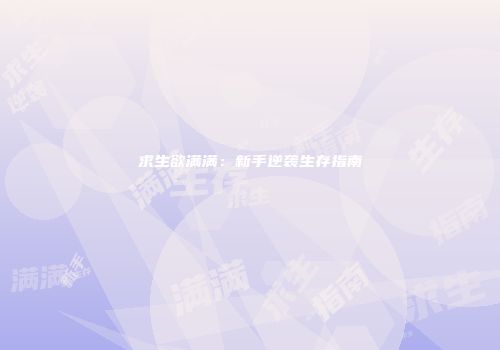 求生欲满满：新手逆袭生存指南
