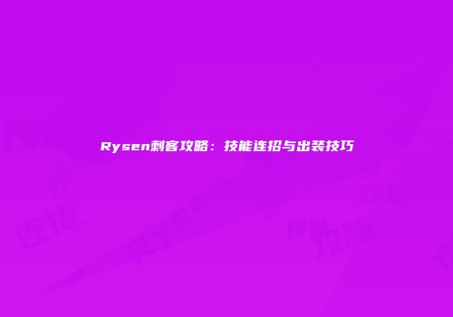 Rysen刺客攻略：技能连招与出装技巧