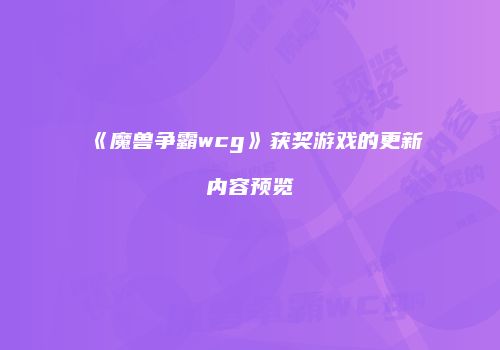 《魔兽争霸wcg》获奖游戏的更新内容预览