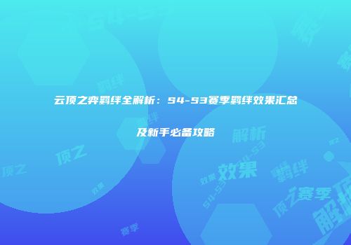 云顶之弈羁绊全解析：S4-S3赛季羁绊效果汇总及新手必备攻略