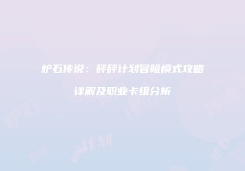 炉石传说：砰砰计划冒险模式攻略详解及职业卡组分析