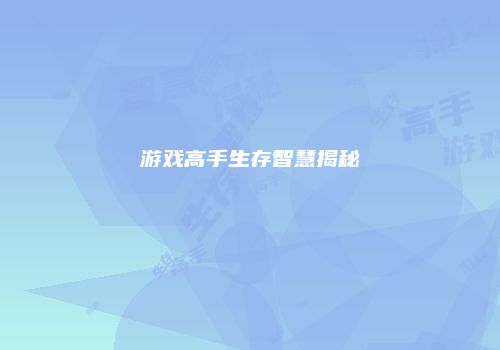 游戏高手生存智慧揭秘