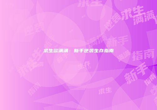 求生欲满满：新手逆袭生存指南
