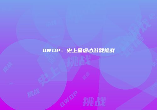 QWOP：史上最虐心游戏挑战
